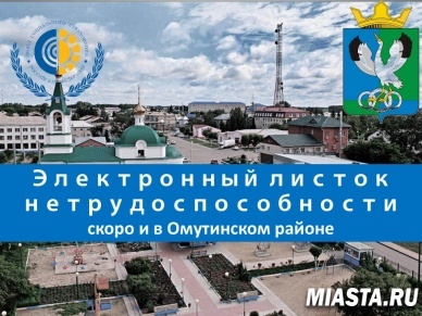 О преимуществах электронных больничных для работников Омутинского Ремонтно-механического завода