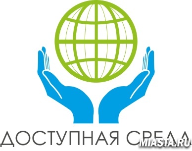 Доступная среда для людей с ограниченными возможностями