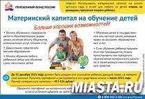 Материнский капитал на образование детей