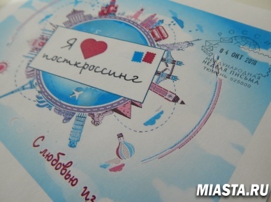 Тюменские почтовики отметят международную неделю письма гашением почтовой продукции