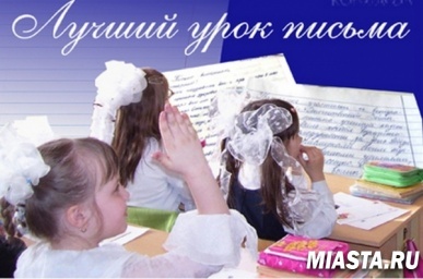 Тюменец стал лауреатом федерального этапа конкурса «Лучший урок письма-2018»