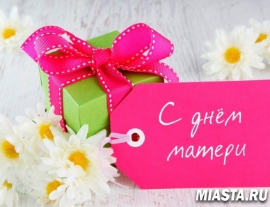 Отделение ПФР по Тюменской области поздравляет с День матери