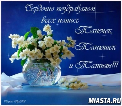 ТАНИ, ТАНЕЧКИ, ТАНЮШИ – С ПРАЗДНИКОМ!!!