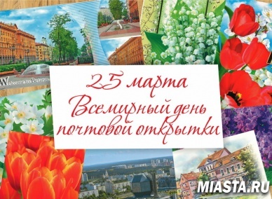 Тюменский филиал Почты России приглашает на выставку, приуроченную ко Всемирному дню открытки