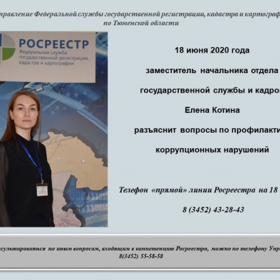 Тюменский Росреестр проконсультирует по вопросам противодействия коррупции