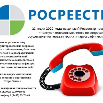По телефону – о проведении геодезических и картографических работ