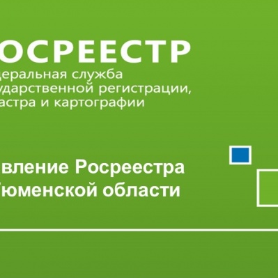 Тюменский Росреестр: в регионе зарегистрировано свыше 6 тысяч договоров долевого участия с применением эскроу