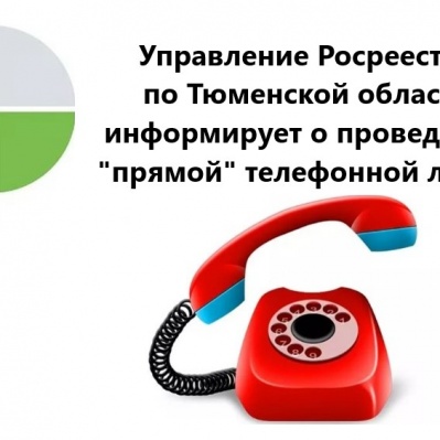 Тюменский Росреестр проведет прямую линию по вопросам административных обследований
