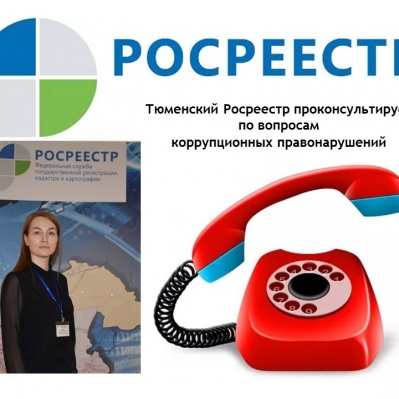 Тюменский Росреестр проведет "прямую" телефонную линию