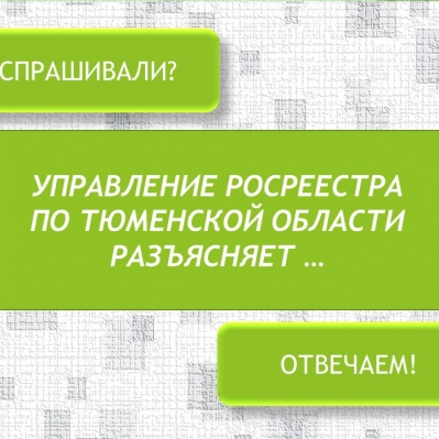 Тюменский Росреестр рассказал о правилах оформления договора участия в долевом строительстве