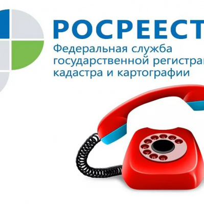 Тюменский Росреестр анонсирует первую прямую линию в ноябре