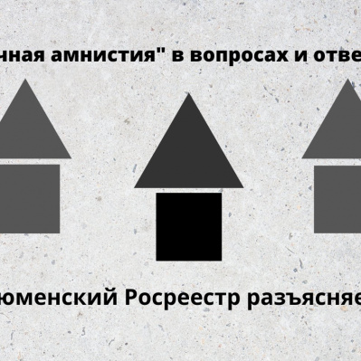 Тюменский Росреестр разъяснил вопросы о "дачной амнистии"
