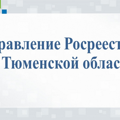 Тюменский Росреестр: сокращены сроки регистрации по договорам долевого участия