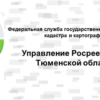 Более чем на треть возросло число зарегистрированных ипотек  в Тюменской области