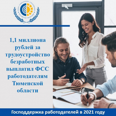 1,1 МИЛЛИОНА РУБЛЕЙ ЗА ТРУДОУСТРОЙСТВО БЕЗРАБОТНЫХ ВЫПЛАТИЛ ФСС РАБОТОДАТЕЛЯМ ТЮМЕНСКОЙ ОБЛАСТИ