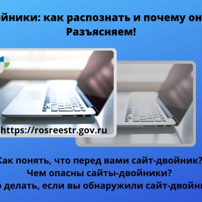 Сайты-двойники: как распознать и почему они опасны? Разъясняет Росреестр!