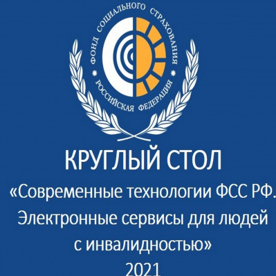 СОВРЕМЕННЫЕ ТЕХНОЛОГИИ ФСС РФ.  ЭЛЕКТРОННЫЕ СЕРВИСЫ ДЛЯ ЛЮДЕЙ С ИНВАЛИДНОСТЬЮ