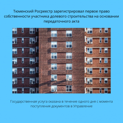 Тюменский Росреестр зарегистрировал первое право собственности участника долевого строительства на основании передаточного акта