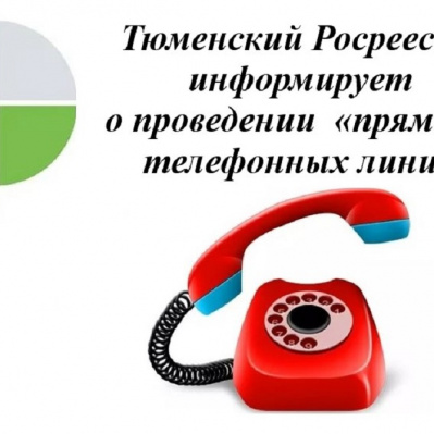 Тюменский Росреестр анонсирует темы телефонных консультаций  на май 2022 года