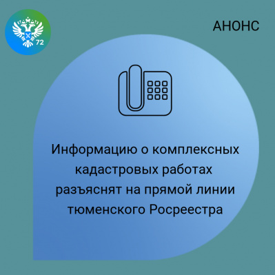 Информацию о комплексных кадастровых работах разъяснят на прямой линии тюменского Росреестра