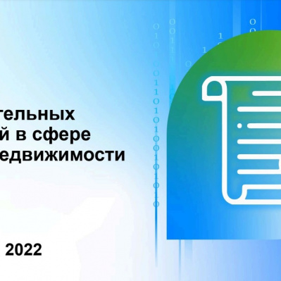 Росреестр опубликовал дайджест законодательных изменений в сфере земли и недвижимости