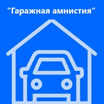 Об оформлении земельных участков и гаражей расскажут на прямой линии тюменского Росреестра