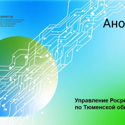 Три телефонных консультации проведет тюменский Росреестр в августе  2022 года