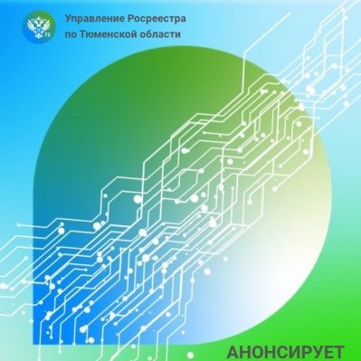 Тюменский Росреестр анонсирует темы телефонных консультаций  на сентябрь 2022 года