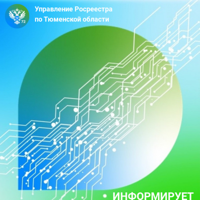 Управление Росреестра по Тюменской области информирует об изменении номеров телефонов отдела госземназдора