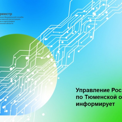 За 25 лет тюменским Росреестром зарегистрировано свыше 6,8 млн прав, сделок, ограничений (обременений) прав