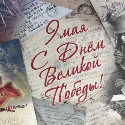 Почта России доставит тюменским ветеранам поздравления Президента Российской Федерации с 9 мая