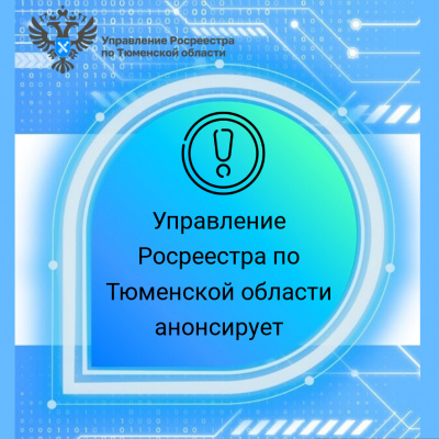 Тюменский Росреестр анонсирует темы прямых телефонных линий  на май 2023 года