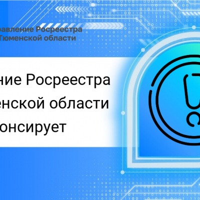 Тюменский Росреестр анонсирует тему прямой телефонной линии  на 29 июня 2023 года