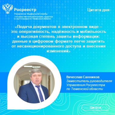 Тюменский Росреестр: доля электронных заявлений от органов власти и местного самоуправления составляет 100%
