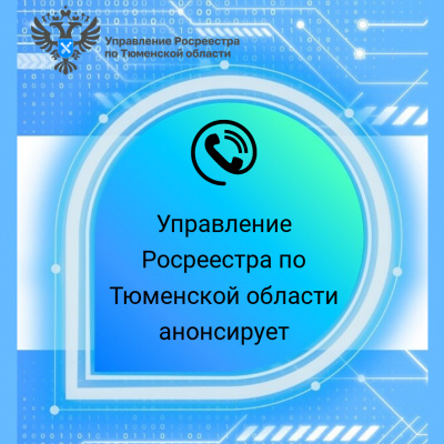 Тюменский Росреестр анонсирует темы прямых телефонных линий  на июль 2023 года