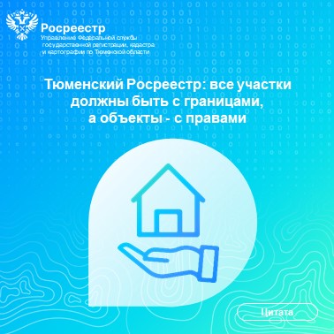 Тюменский Росреестр: все участки должны быть с границами,  а объекты - с правами