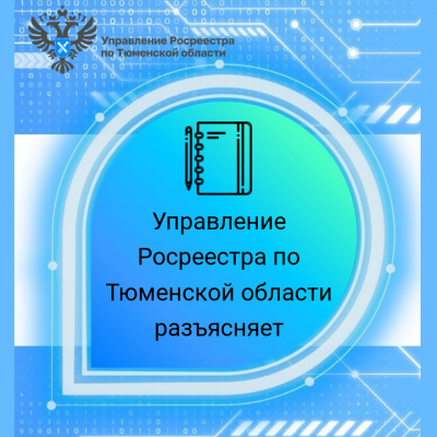 Тюменский Росреестр рассказал о порядке регистрации договора уступки прав по ДДУ