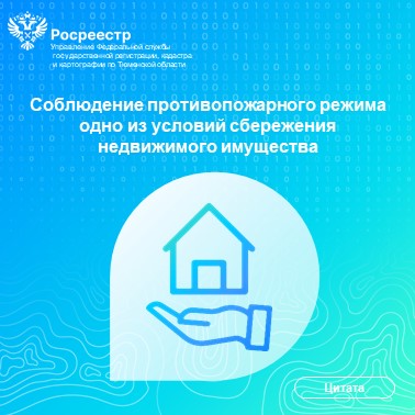 Одним из условий сбережения недвижимого имущества является соблюдение противопожарного режима