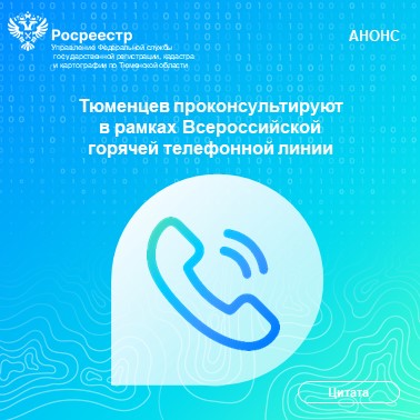 Тюменцев проконсультируют в рамках Всероссийской горячей телефонной линии