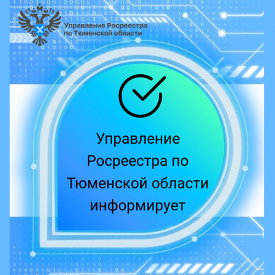 В Тюменской области реализуются мероприятия госпрограммы «Национальная система пространственных данных»
