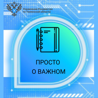 Тюменский Росреестр разъясняет как внести сведения о собственнике