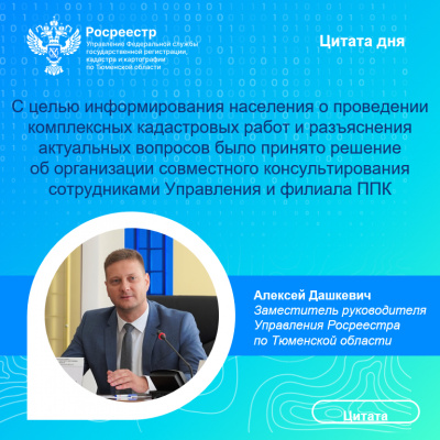 Для тюменцев организовано консультирование по вопросам выполнения комплексных кадастровых работ