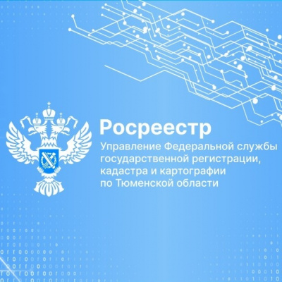 Тюменский Росреестр рассказал о доступности электронных сервисов ведомства