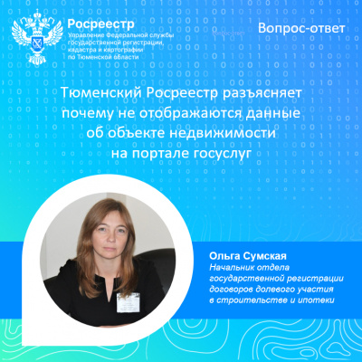 Тюменский Росреестр разъясняет почему не отображаются данные о недвижимости на портале госуслуг