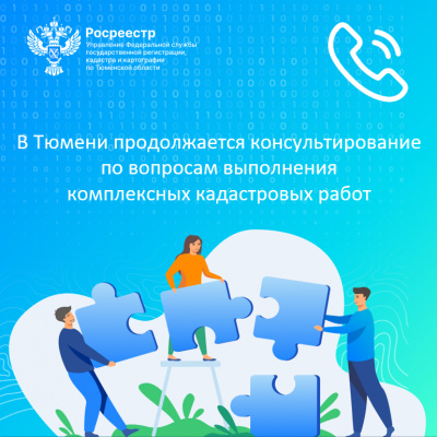 В Тюмени продолжается консультирование по вопросам выполнения комплексных кадастровых работ