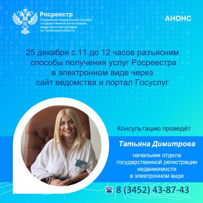 Тюменский Росреестр проведет заключительную в этом году телефонную консультацию