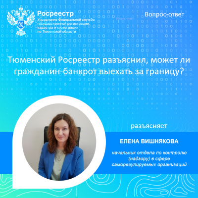 Тюменский Росреестр разъяснил может ли гражданин-банкрот выехать за границу?