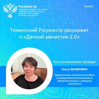 Тюменский Росреестр расскажет о «Дачной амнистии 2.0»