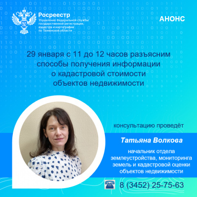 Тюменцам расскажут о возможности получения информации о кадастровой стоимости