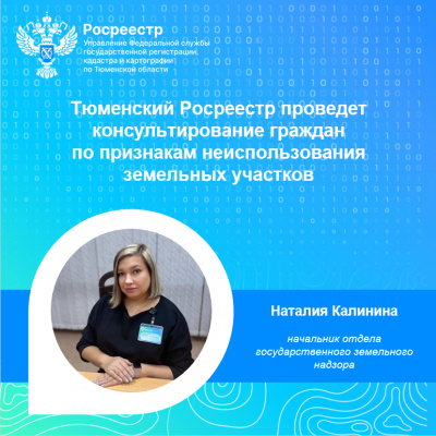 Тюменский Росреестр проведет консультирование граждан по признакам неиспользования земельных участков